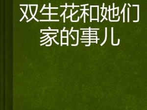 高岭家的双生花第二集双生姐妹的秘密生活