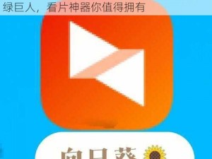 向日葵视频APP安装无限看丝瓜IOS绿巨人_向日葵视频 APP 安装无限看丝瓜 IOS 绿巨人，看片神器你值得拥有