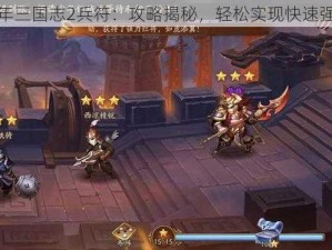 少年三国志2兵符：攻略揭秘，轻松实现快速强化