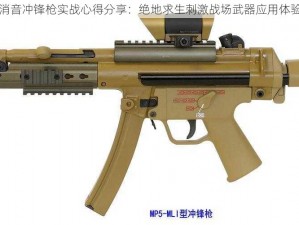 MP5消音冲锋枪实战心得分享：绝地求生刺激战场武器应用体验报告