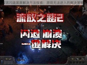 天堂2誓言闪退黑屏解决方法探索：游戏无法进入的解决策略与实践