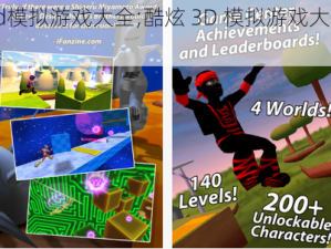 3d模拟游戏大全;酷炫 3D 模拟游戏大合集