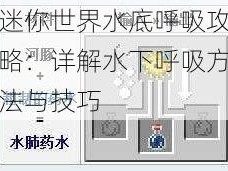 迷你世界水底呼吸攻略：详解水下呼吸方法与技巧