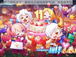 天天酷跑三周年庆典：解锁生日蜡烛获取秘诀，快速收集蜡烛攻略