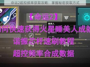 命运2超控频率获取攻略：掌握秘密获取方式