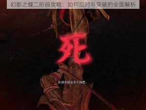 幻影之蝶二阶段攻略：如何应对与突破的全面解析