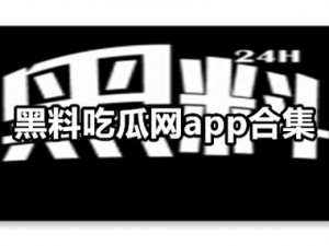 吃瓜爆料黑料网站;黑料吃瓜，劲爆爆料探秘神秘网站