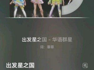 探索：菲梦少女人气偶像——引领时尚风潮的流行之星是如何崛起的？