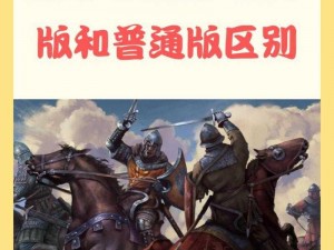 骑马与砍杀2正式版Steam价格一览：最新价格信息及购买指南