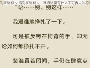 唔别在这有人,唔别在这有人，难道这里有什么不可告人的秘密？