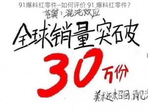 91爆料红零件—如何评价 91 爆料红零件？