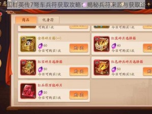 三国群英传7弩车兵符获取攻略：揭秘兵符来源与获取途径