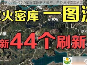 刺激战场2号营地攻略：战略布局与战术打法详解