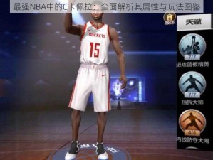 最强NBA中的C卡佩拉：全面解析其属性与玩法图鉴