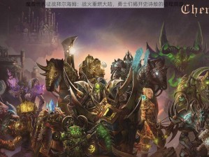 魔兽世界征战拜尔海姆：战火重燃大陆，勇士们揭开史诗般的征程篇章