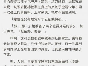 趁表妺睡觉摸她胸的小说【趁表妹睡觉摸她胸，我竟发现了她的秘密】