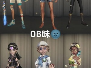 第五人格求生者OB位策略解析：深度探究角色技能与团队协作之道