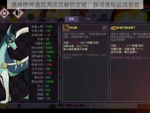 通神榜神通圆满成就解锁攻略：探寻奥秘达成极致