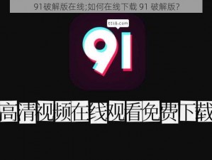 91破解版在线;如何在线下载 91 破解版？