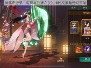 神都夜行录：鹿蜀与伯牙之夜的神秘交响与奇幻冒险