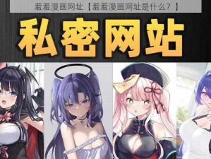 羞羞漫画网址【羞羞漫画网址是什么？】