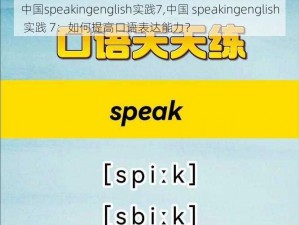 中国speakingenglish实践7,中国 speakingenglish 实践 7：如何提高口语表达能力？