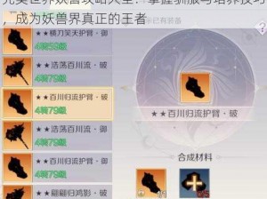 完美世界妖兽攻略大全：掌握驯服与培养技巧，成为妖兽界真正的王者