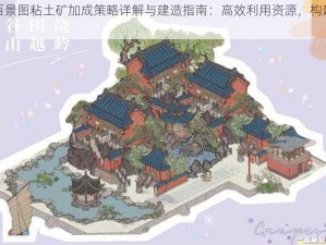 江南百景图粘土矿加成策略详解与建造指南：高效利用资源，构建繁荣矿区