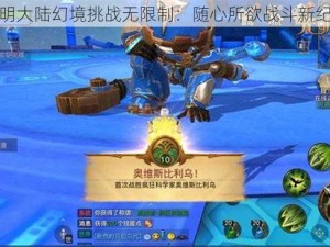 光明大陆幻境挑战无限制：随心所欲战斗新纪元