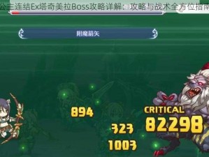 公主连结Ex塔奇美拉Boss攻略详解：攻略与战术全方位指南