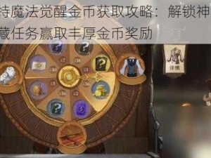 哈利波特魔法觉醒金币获取攻略：解锁神秘途径，探寻隐藏任务赢取丰厚金币奖励