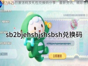 迷你世界7月25日激活码及礼包兑换码分享：最新资讯，精彩活动一网打尽