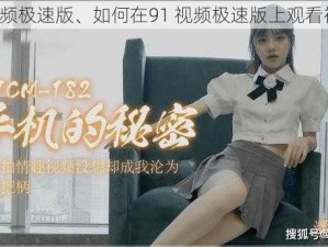 91视频极速版、如何在91 视频极速版上观看视频？