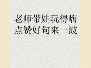 老师说今天随我怎么玩都可以—哇塞，今天可以尽情玩耍啦老师说今天随我怎么玩都可以