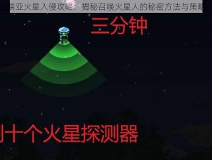 泰拉瑞亚火星入侵攻略：揭秘召唤火星人的秘密方法与策略分享