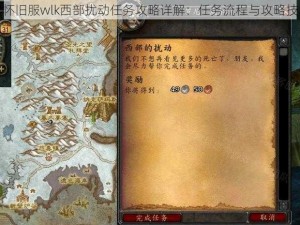 魔兽世界怀旧服wlk西部扰动任务攻略详解：任务流程与攻略技巧全解析