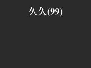 国产精品久久久久久拍亚洲12—国产精品久久久久久拍亚洲 12的画质如何？