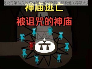 逃离公司第24关攻略详解：解锁谜题，轻松通关秘籍大揭秘