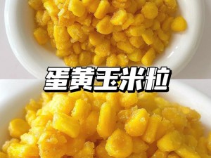 创意厨房秘诀：烹饪蛋黄玉米的小窍门分享，让玉米金黄软糯轻松出炉