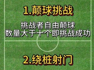 突破足球副本挑战：掌握技巧决胜关键时刻揭秘攻略宝典