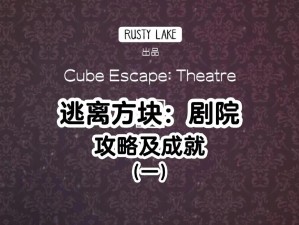 《Cube Escape Theatre：逃离方块剧院的全面图文攻略》