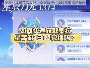 奥拉星兑换码获取攻略：全面解析兑换码获取途径与步骤