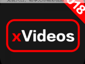 XVIDEOS永久免费入口 XVIDEOS 永久免费入口，畅享无尽精彩视频