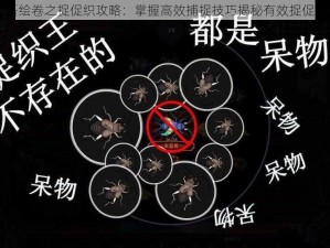 以太吾绘卷之捉促织攻略：掌握高效捕捉技巧揭秘有效捉促织方法