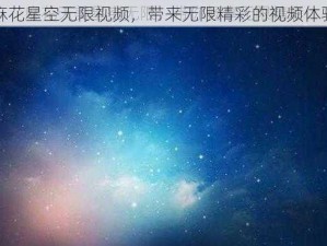 麻花星空无限视频，带来无限精彩的视频体验