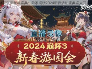 崩坏三欢庆新年盛典：独家揭晓2024新春活动盛典盛大开启瞬间