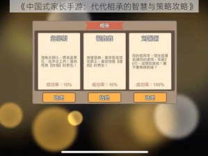 《中国式家长手游：代代相承的智慧与策略攻略》
