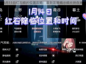 光遇6月11日红石碎片位置攻略：最新攻略揭示碎片所在地揭秘