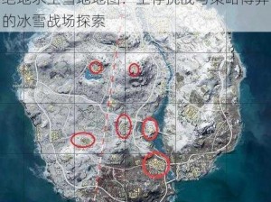 绝地求生雪地地图：生存挑战与策略博弈的冰雪战场探索