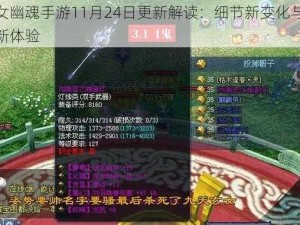 倩女幽魂手游11月24日更新解读：细节新变化与玩家新体验